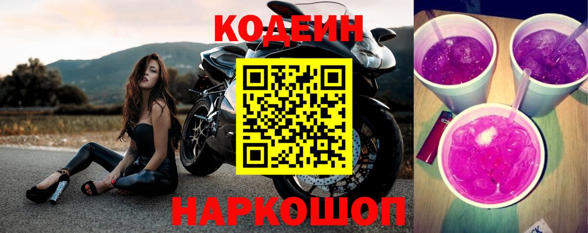 Codein напиток Lean (лин)  Вход с VPN  Елец 